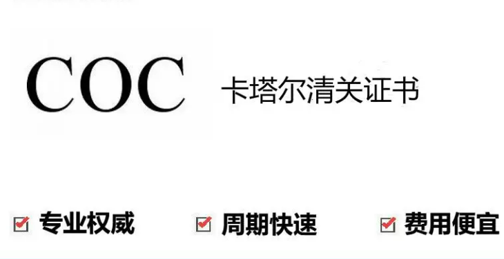 卡塔尔COC认证	