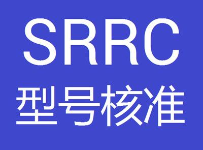 型号核准证SRRC认证系列申请步骤与条件有哪些