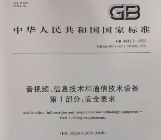 CCC新版认证实施规则未发布，是否可以发GB 4943.1-2022证书