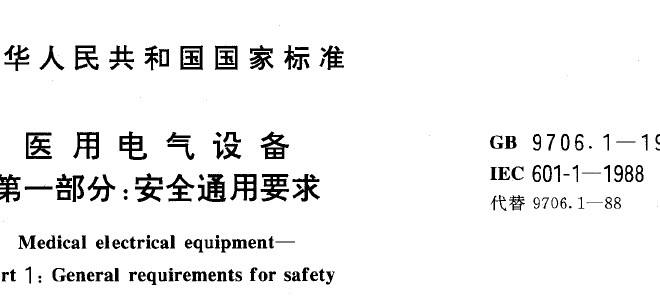 医用电气设备GB9706新标准2023年5月1日起施行