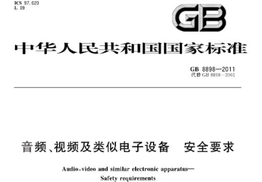 电磁兼容性EMC旧国标GB 8898-2011 更新国标GB 4943.1-2022