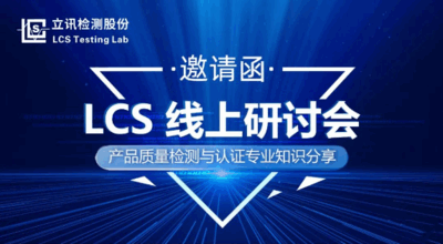 各类电池产品CCC审厂流程及事项培训课