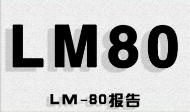 LM-80报告检测的作用，在哪家公司可以做